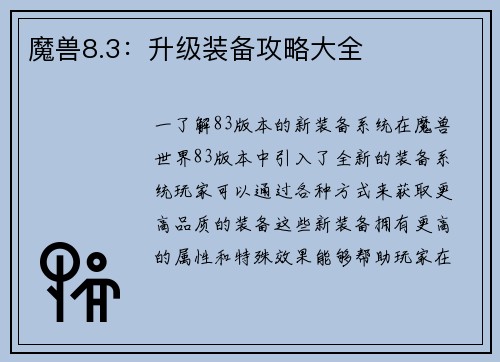 魔兽8.3：升级装备攻略大全