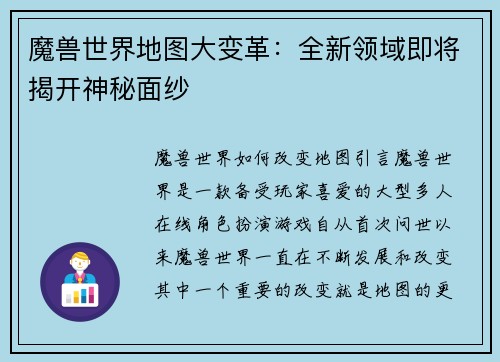魔兽世界地图大变革：全新领域即将揭开神秘面纱