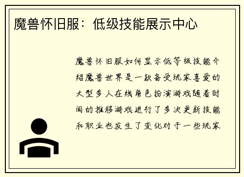 魔兽怀旧服：低级技能展示中心