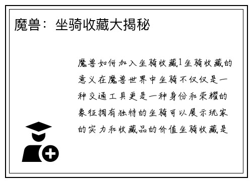 魔兽：坐骑收藏大揭秘