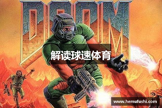 解读球速体育